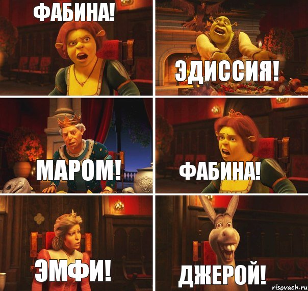 Фабина! Эдиссия! Маром! Фабина! Эмфи! Джерой!, Комикс  Шрек Фиона Гарольд Осел