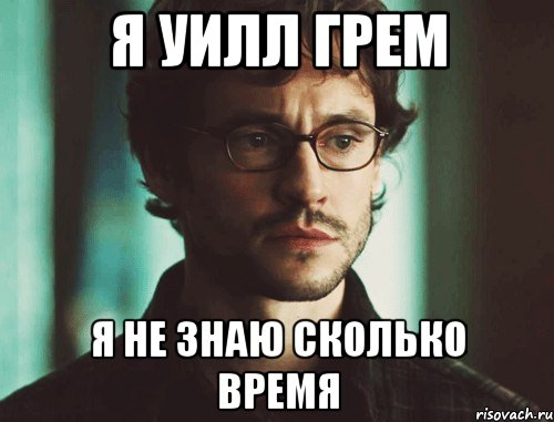 я уилл грем я не знаю сколько время