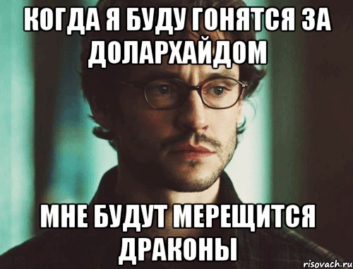 когда я буду гонятся за долархайдом мне будут мерещится драконы