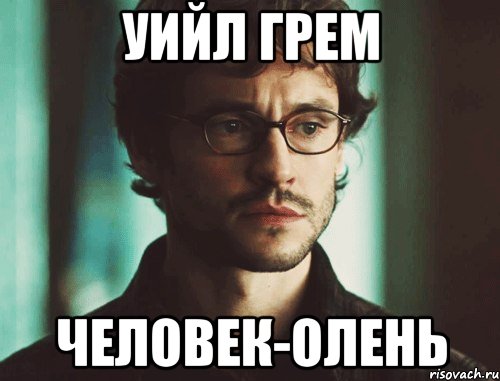 уийл грем человек-олень