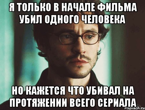 я только в начале фильма убил одного человека но кажется что убивал на протяжении всего сериала