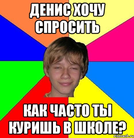 денис хочу спросить как часто ты куришь в школе?, Мем Укуренный школьник