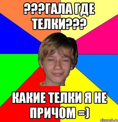 ???гала где телки??? какие телки я не причом =), Мем Укуренный школьник