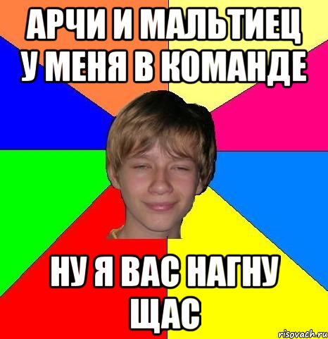 арчи и мальтиец у меня в команде ну я вас нагну щас, Мем Укуренный школьник