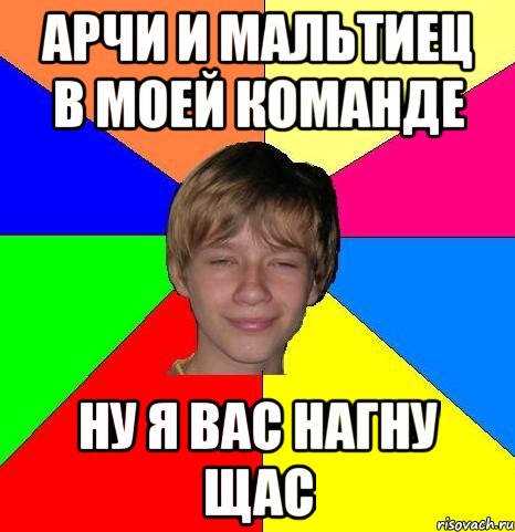 арчи и мальтиец в моей команде ну я вас нагну щас, Мем Укуренный школьник