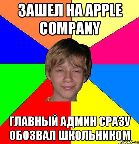 зашел на apple company главный админ сразу обозвал школьником, Мем Укуренный школьник