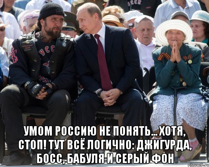  умом россию не понять... хотя, стоп! тут всё логично: джигурда, босс, бабуля и серый фон, Мем Умом Россию не понять