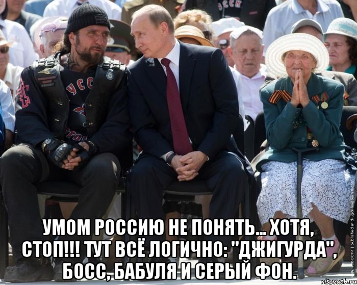  умом россию не понять... хотя, стоп!!! тут всё логично: "джигурда", босс, бабуля и серый фон., Мем Умом Россию не понять
