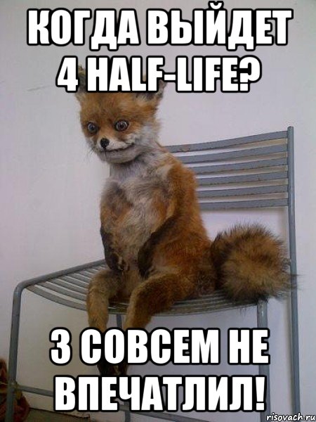 когда выйдет 4 half-life? 3 совсем не впечатлил!, Мем Упоротая лиса