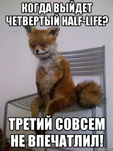 когда выйдет четвертый half-life? третий совсем не впечатлил!, Мем Упоротая лиса