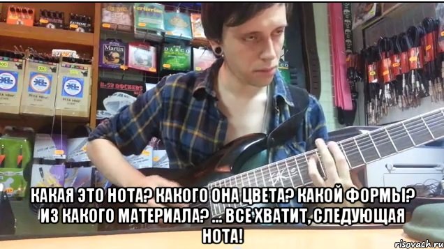  какая это нота? какого она цвета? какой формы? из какого материала? ... все хватит, следующая нота!, Мем Упоротый гитарист