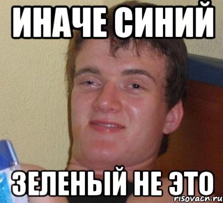 иначе синий зеленый не это, Мем 10 guy (Stoner Stanley really high guy укуренный парень)