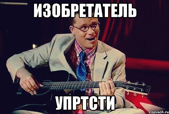 изобретатель упртсти, Мем упрвлс до того2