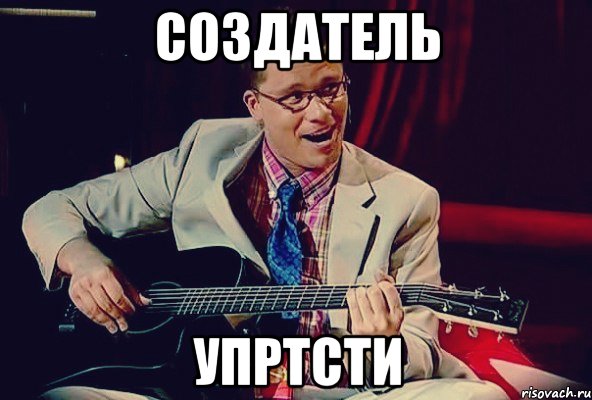 создатель упртсти, Мем упрвлс до того2