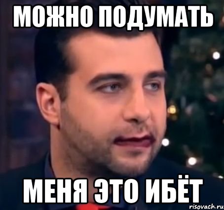 можно подумать меня это ибёт, Мем ургант