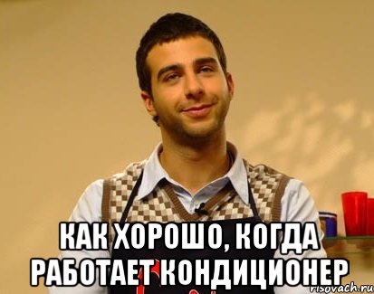  как хорошо, когда работает кондиционер, Мем Ургант
