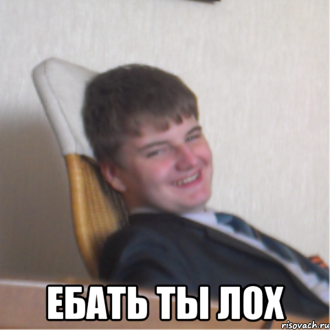  ебать ты лох, Мем Успешный школьник