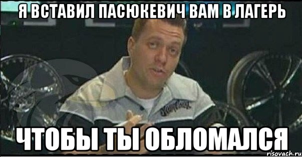 я вставил пасюкевич вам в лагерь чтобы ты обломался, Мем Монитор (тачка на прокачку)