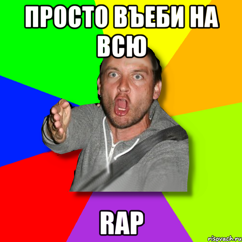 просто въеби на всю rap