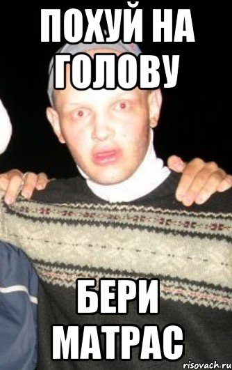 похуй на голову бери матрас, Мем уу