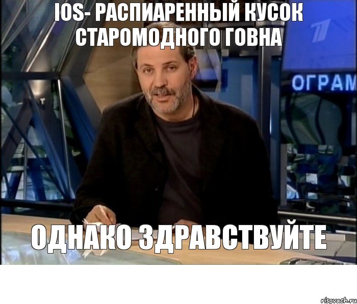 IOS- распиаренный кусок старомодного говна Однако здравствуйте, Мем Однако Здравствуйте