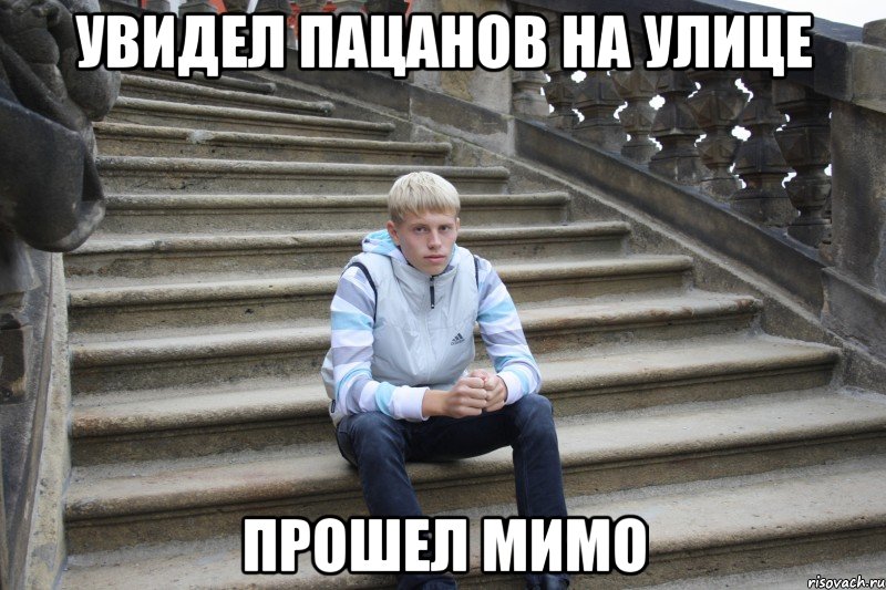 увидел пацанов на улице прошел мимо, Мем Увидел пацанов на улице Прошел м