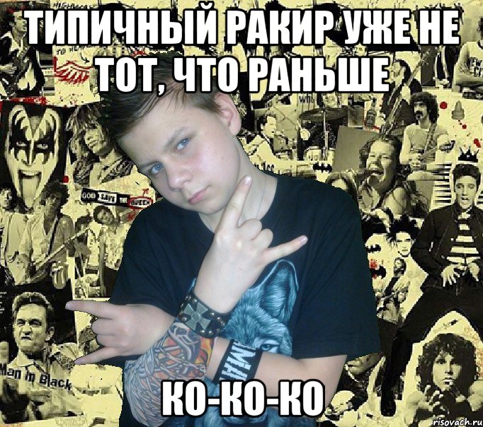типичный ракир уже не тот, что раньше ко-ко-ко