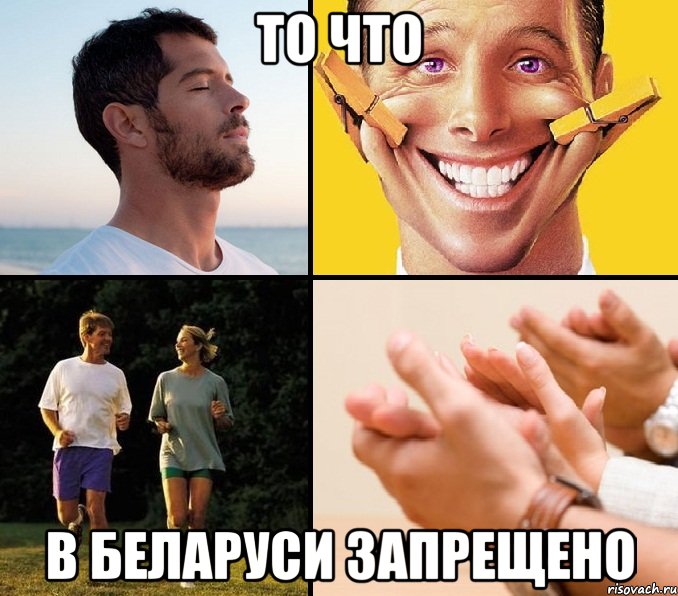 то что в беларуси запрещено, Мем В Беларуси запрещено дышать