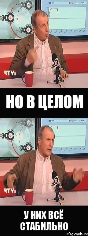но в ЦЕЛОМ у них всё СТАБИЛЬНО