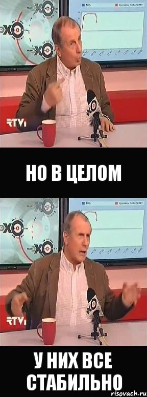 но в целом у них все стабильно