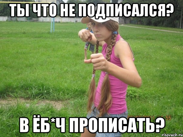 ты что не подписался? в ёб*ч прописать?, Мем В ёбыч прописать