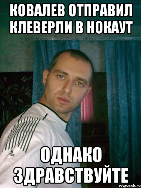 ковалев отправил клеверли в нокаут однако здравствуйте, Мем в