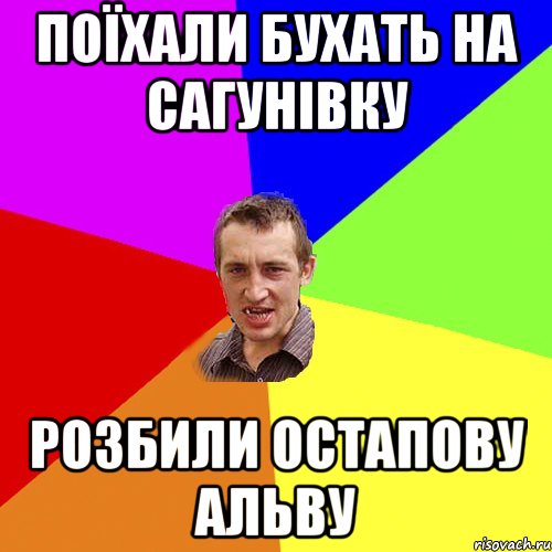 поїхали бухать на сагунівку розбили остапову альву, Мем Чоткий паца