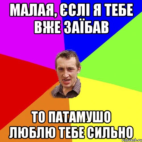 малая, єслі я тебе вже заїбав то патамушо люблю тебе сильно, Мем Чоткий паца