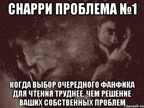 снарри проблема №1 когда выбор очередного фанфика для чтения труднее, чем решение ваших собственных проблем