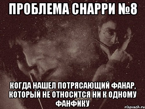 проблема снарри №8 когда нашел потрясающий фанар, который не относится ни к одному фанфику, Мем в