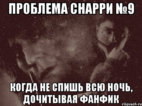 проблема снарри №9 когда не спишь всю ночь, дочитывая фанфик, Мем в