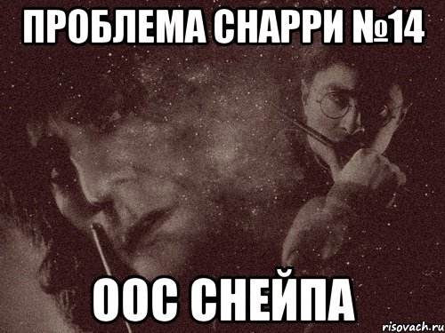 проблема снарри №14 оос снейпа, Мем в