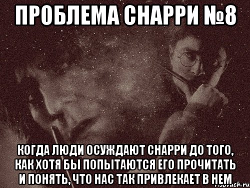 проблема снарри №8 когда люди осуждают снарри до того, как хотя бы попытаются его прочитать и понять, что нас так привлекает в нем, Мем в