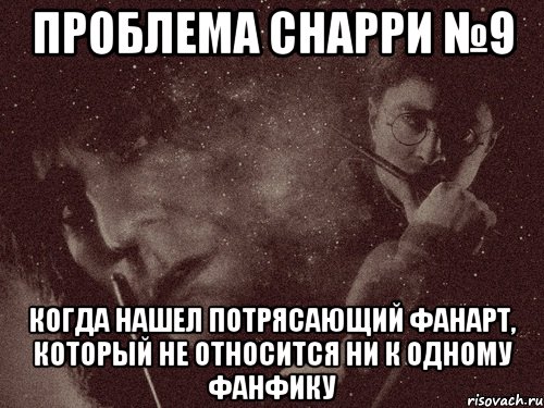 проблема снарри №9 когда нашел потрясающий фанарт, который не относится ни к одному фанфику, Мем в