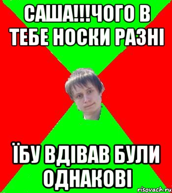cаша!!!чого в тебе носки разнi їбу вдiвав були однаковi, Мем Вафля