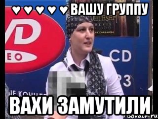 ♥ ♥ ♥ ♥ ♥ вашу группу вахи замутили, Мем ВАХИ ЗАМУТИЛИ