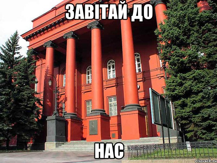 завітай до нас, Мем ваиваи
