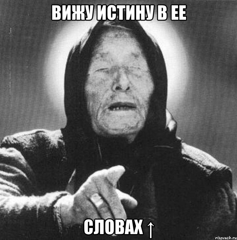 вижу истину в ее словах ↑, Мем Ванга