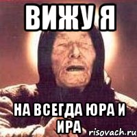 вижу я на всегда юра и ира, Мем Ванга (цвет)