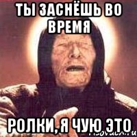ты заснёшь во время ролки, я чую это, Мем Ванга (цвет)