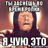 ты заснёшь во время ролки я чую это, Мем Ванга (цвет)