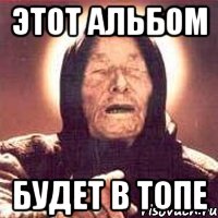 этот альбом будет в топе, Мем Ванга (цвет)
