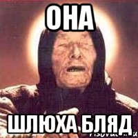 она шлюха бляд, Мем Ванга (цвет)