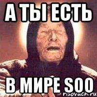 а ты есть в мире soo, Мем Ванга (цвет)